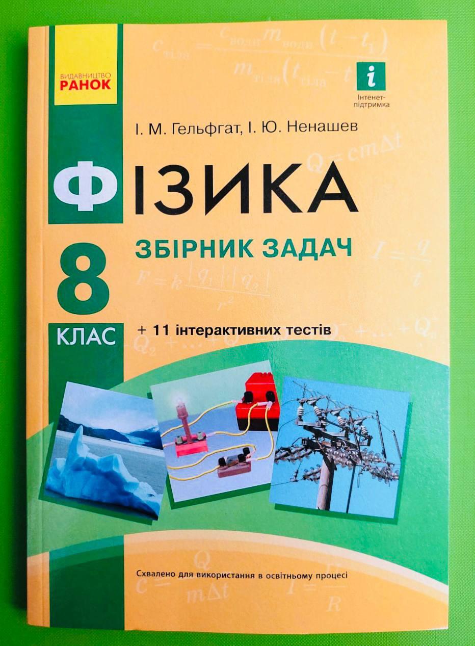 Фізика, 8 Клас, Збірник Задач, Гельфгат І.М, Ранок (ID#216712150.