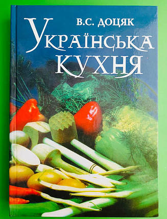 Українська кухня, Для учнів професійно-технічних закладів освіти, Віра Доцяк, фото 2