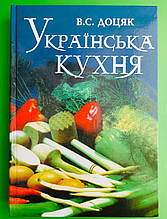 Українська кухня, Для учнів професійно-технічних закладів освіти, Віра Доцяк