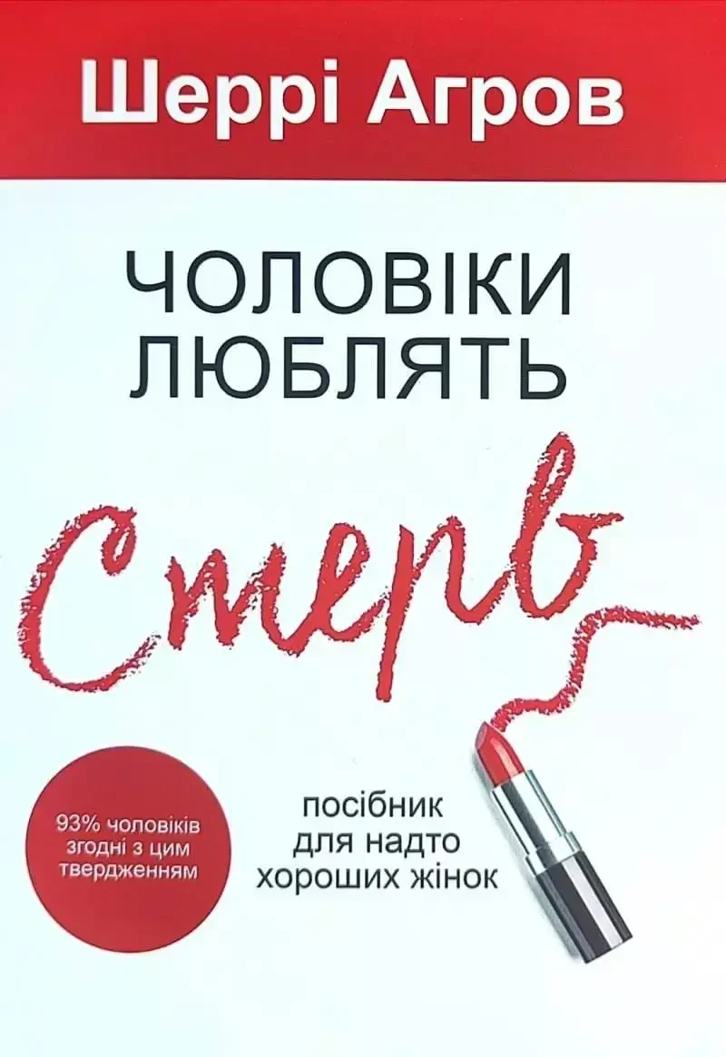 Чоловіки люблять стерв Шеррі Аргов м'яка обкладинка
