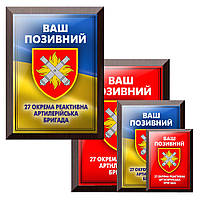 Уникальный металлический диплом с позывным гордость военного 27 окрема реактивна артилерійська бригада