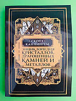 Енциклопедія кристалів, дорогоцінного каміння та металів. Скотт Каннінгем