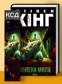 Зелена миля (нов.оформ). Кінг С.. КСД, фото 1