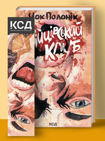 Бійцівський клуб (лімітоване). Поланік Ч.. КСД, фото 1