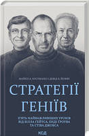 Стратегии гениев. Пять важнейших уроков от Билла Гейтса КСД