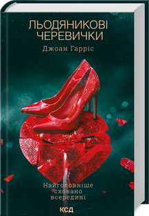 Льодяникові черевички (книга 2). Гарріс Д.. КСД, фото 1
