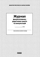 ЖУРНАЛ факультативных, дополнительных занятий и консультаций (Укр)