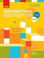 НУШ 1 кл. Математика. Розробки уроків Ч.1 (у 2-х ч.) до підр. Скворцової С.О., Онопрієнко О.В. (Укр)