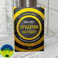 Тесса Вест - Придурки на роботі. Токсичні колеги і що з ними робити