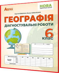 6 клас нуш. Географія. Діагностувальні роботи. Зошит. Кобернік, Коваленко. Абетка