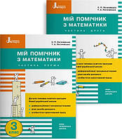 Мій помічник з математики 3 клас (комплект у 2-х частинах) (українською мовою) Літера.
