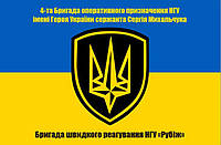 Прапор 4-та Бригада швидкого реагування НГУ «Рубіж», 90х60 см