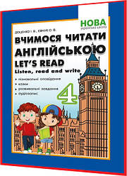 4 клас нуш. Англійська мова. Вчимося читати англійською. Let’s read. Listen, reɑd ɑnd write. Зошит. Доценко