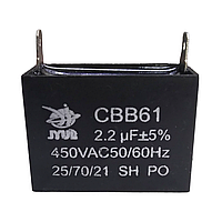 Kонденсатор CBB61 2,2 mkf 450V (квадрат)