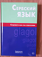 КНИГА СЕРБСКИЙ ЯЗЫК. СПРАВОЧНИК ПО ГЛАГОЛАМ