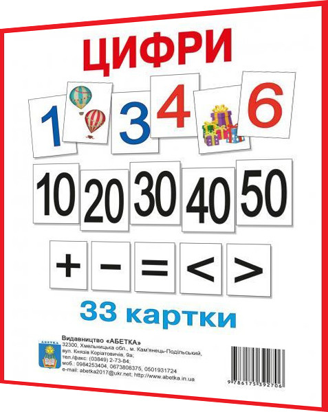 33 двусторонніх карток з вивчення Цифр для початківців. Абетка