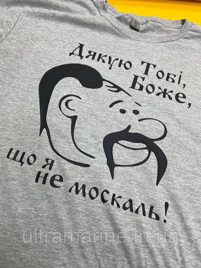 Футболка ЛЮКС з прикольним патріотичним принтом "Дякую тобі Боже" 100% бавовна