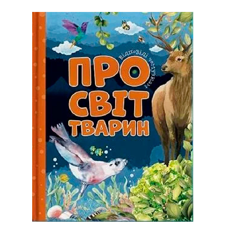 Дитяча енциклопедія "Відповіді чомучкам. Про світ тварин"