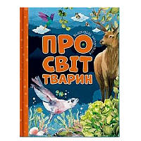 Дитяча енциклопедія "Відповіді чомучкам. Про світ тварин"