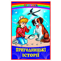 Детская книга "Пригодницькі історії"