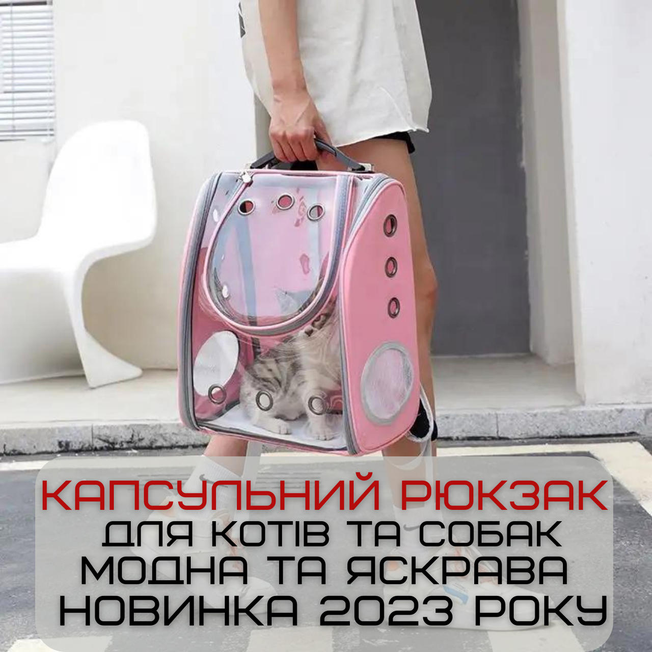 Рюкзак переноска для кота кошек и собак - до 7 кг с окном иллюминатором Розовый - фото 2 - id-p1914153365