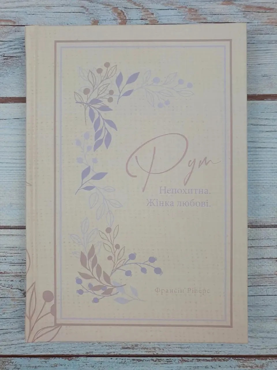 Рут. Непохитна. Жінка любові (серія Родовід благодаті) Франсін Ріверз