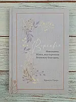 Вірсавія. Невимова. Жінка, яка отримала безмежну благодать (серія Родовід благодаті) Франсін Ріверз