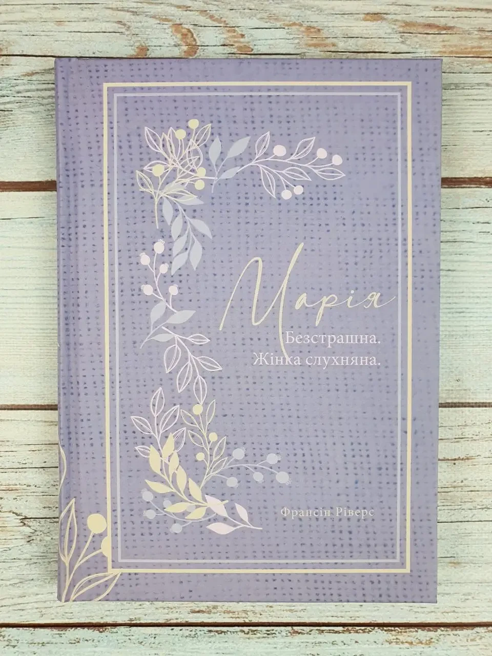 Марія. Безстрашна. Жінка слухняна (серія Родовід благодаті) Франсін Ріверз