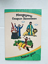 Зошит учня до програми недільної школи "Мандруючи Старим Заповітом"