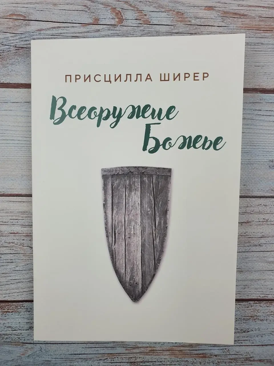 Всеоружие Божье. Присцилла Ширер, фото 1