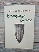 Всеоружие Божье. Присцилла Ширер