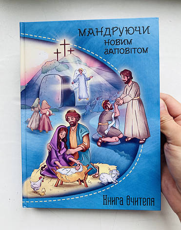 Програма для Недільної школи "Мандруючи Новим Заповітом" (5-9 років), фото 1