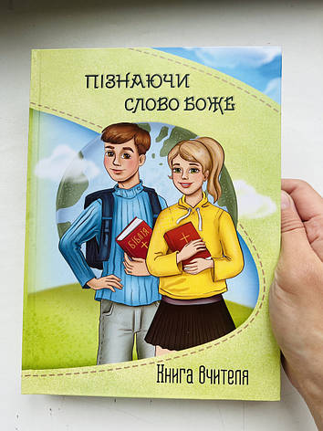 Програма для Недільної школи "Пізнаючи Слово Боже". 40 уроків по Новому Заповіту, фото 1