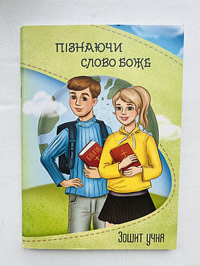 Зошит учня Недільної школи "Пізнаючи слово Боже", фото 1