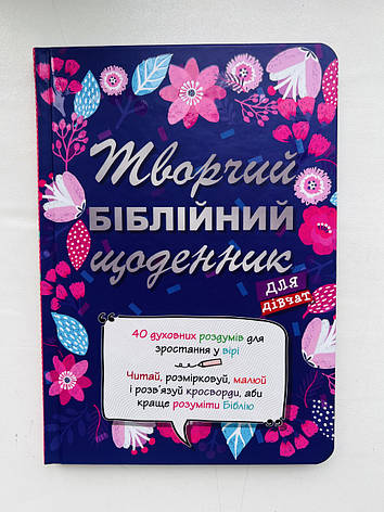 Творчий біблійний щоденник для дівчат. Віум-Олессен Янів, фото 1