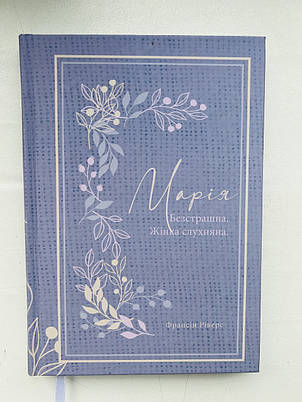 Марія. Безстрашна. Жінка, слухняна (серія Родовід благодаті). Франсін Ріверз, фото 1