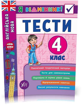 4 клас. Я відмінник! — Англійська мова. Тесті. ( Чіміріс Ю. В.), Видавництво УЛА