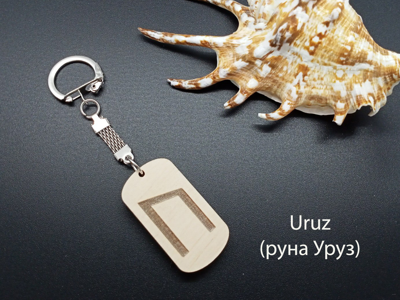 Руна Уруз — Брелок, дерево — фізична сила та життєва енергія