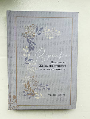 Вірсавія. Невимова. Жінка, яка отримала безмежну благодать (серія Родовід благодаті). Франсін Ріверз, фото 1