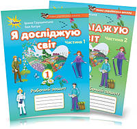 1 клас. Я досліджую світ. Комплект робочих зошитів, частина 1 і 2, (2021, 3~те видання), (Грущинська), Оріон