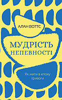 Книга «Мудрість непевності. Як жити в епоху тривоги». Автор - Алан Уотс