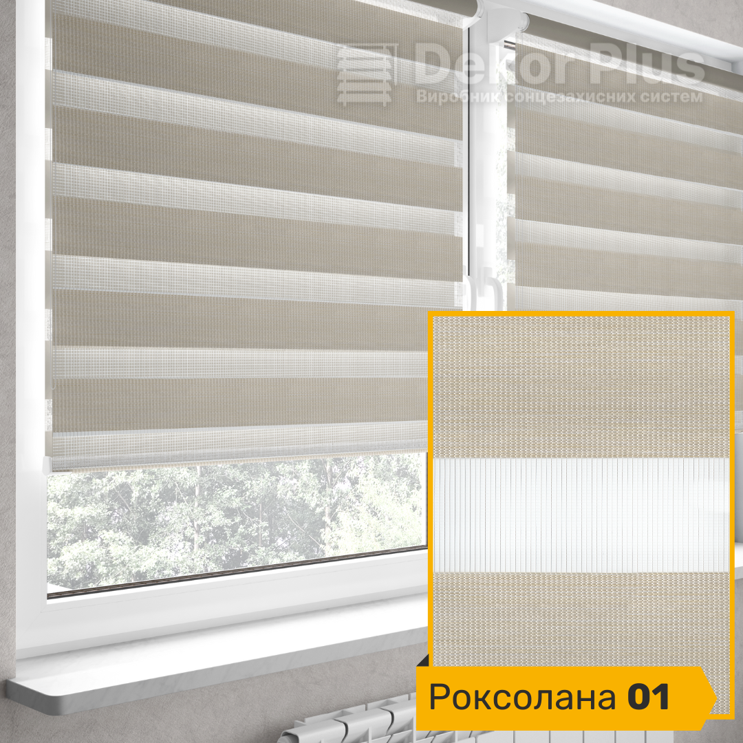 Рулонні штори День-Ніч Роксолана (4 варіантів кольору)