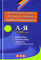 Німецько-російський Російсько-німецький словник для школярів Постнікова О.М.