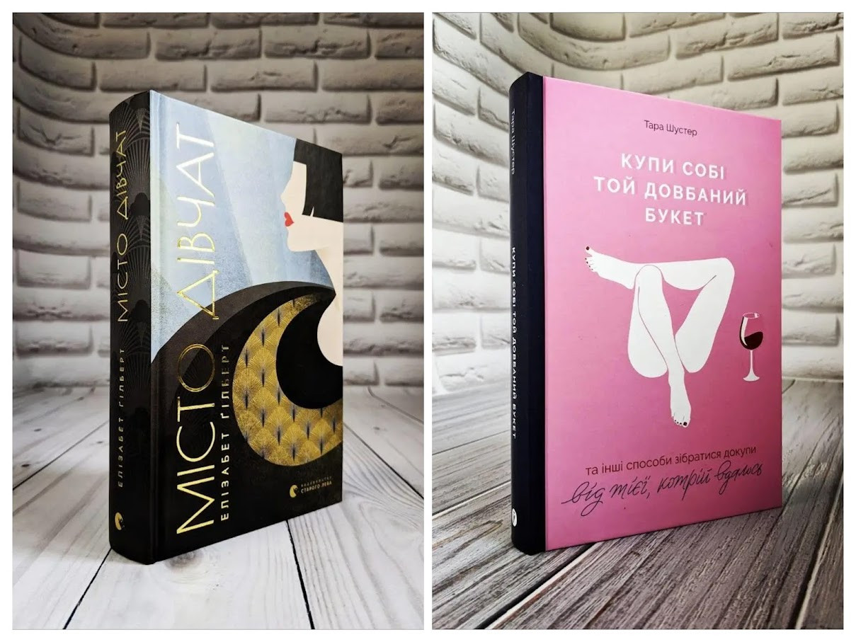 Набір книг "Місто дівчат" Елізабет Гілберт ,"Купи собі той довбаний букет: та інші способи зібратися докупи", фото 1