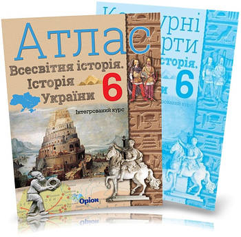 РОЗПРОДАЖ! 6 клас. Історія України та Всесвітня історія інтегрований курс. Атлас + Контурні карти, Оріон