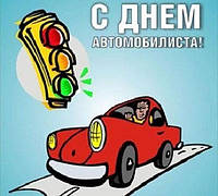 Компанія Автостартер вітає усіх автомобілістів з професійним святом