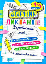 1~4 клас. Збірник диктантів. Українська мова (Сергієнко Н.В.), Торсинг