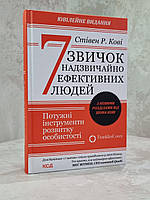 Книга "7 навыков высокоэффективных людей" Стивен Р. Кови (укр.яз) С новыми разделами от Шона Кови