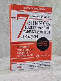 Книга "7 звичок надзвичайно ефективних людей" Стівен Р. Кові. З новими розділами від Шона Кові