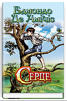 Книга Серце. Скарби: молодіжна серія. Автор - Едмондо де Амічіс (Знання)